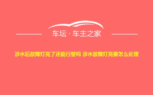 涉水后故障灯亮了还能行驶吗 涉水故障灯亮要怎么处理