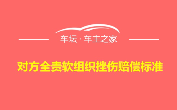 对方全责软组织挫伤赔偿标准