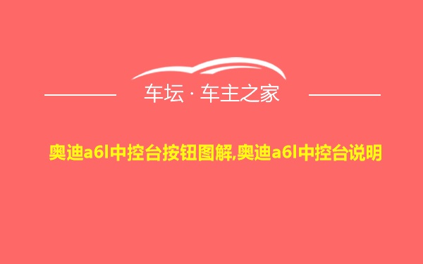 奥迪a6l中控台按钮图解,奥迪a6l中控台说明