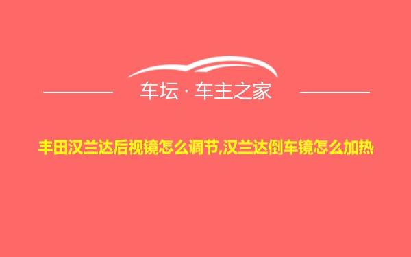 丰田汉兰达后视镜怎么调节,汉兰达倒车镜怎么加热