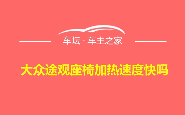 大众途观座椅加热速度快吗