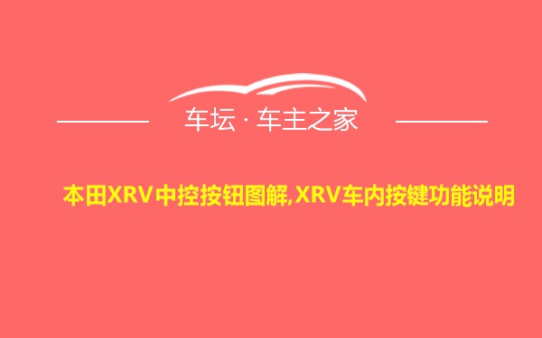 本田XRV中控按钮图解,XRV车内按键功能说明