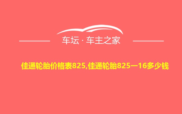 佳通轮胎价格表825,佳通轮胎825一16多少钱