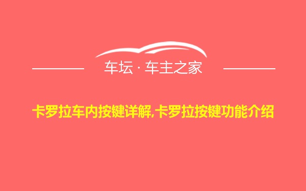 卡罗拉车内按键详解,卡罗拉按键功能介绍