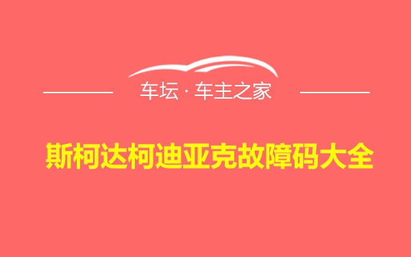 斯柯达柯迪亚克故障码大全