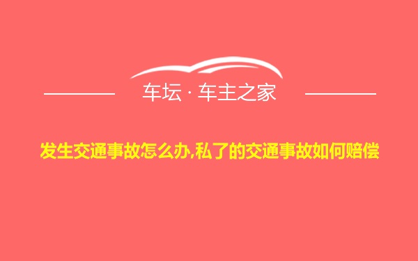 发生交通事故怎么办,私了的交通事故如何赔偿