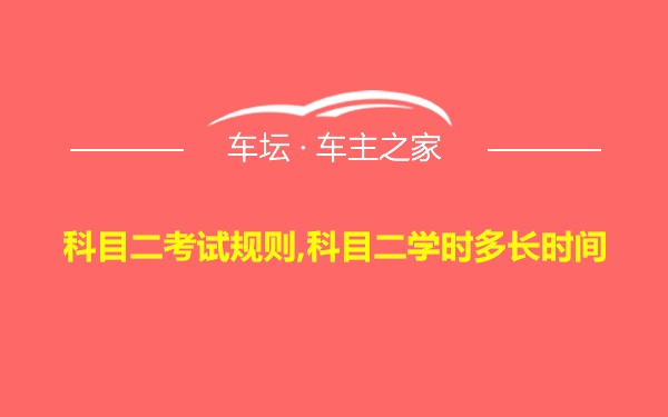 科目二考试规则,科目二学时多长时间