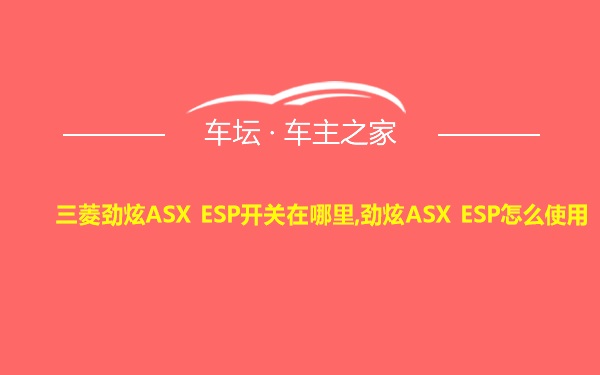 三菱劲炫ASX ESP开关在哪里,劲炫ASX ESP怎么使用