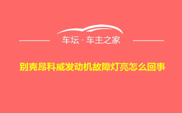 别克昂科威发动机故障灯亮怎么回事