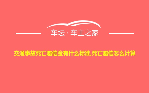 交通事故死亡赔偿金有什么标准,死亡赔偿怎么计算