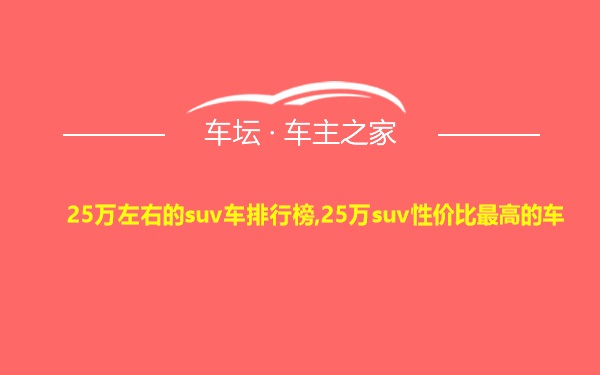 25万左右的suv车排行榜,25万suv性价比最高的车