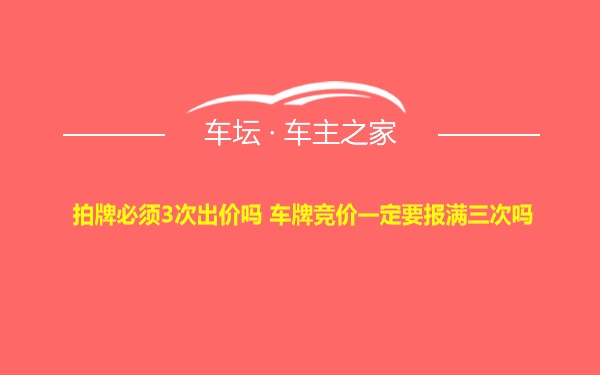 拍牌必须3次出价吗 车牌竞价一定要报满三次吗