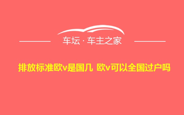 排放标准欧v是国几 欧v可以全国过户吗