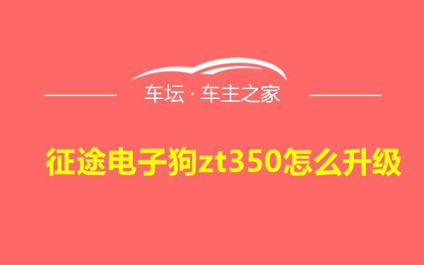 征途电子狗zt350怎么升级