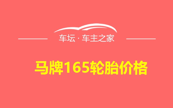 马牌165轮胎价格