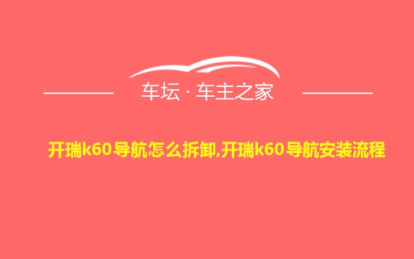 开瑞k60导航怎么拆卸,开瑞k60导航安装流程