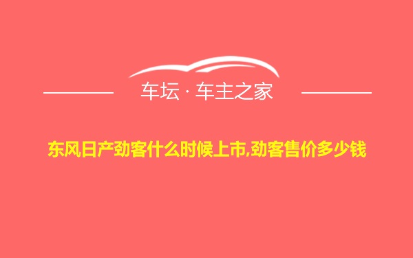 东风日产劲客什么时候上市,劲客售价多少钱