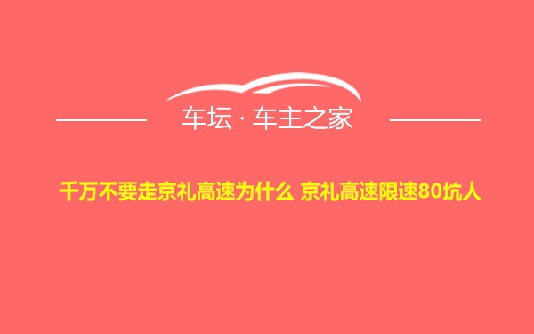 千万不要走京礼高速为什么 京礼高速限速80坑人