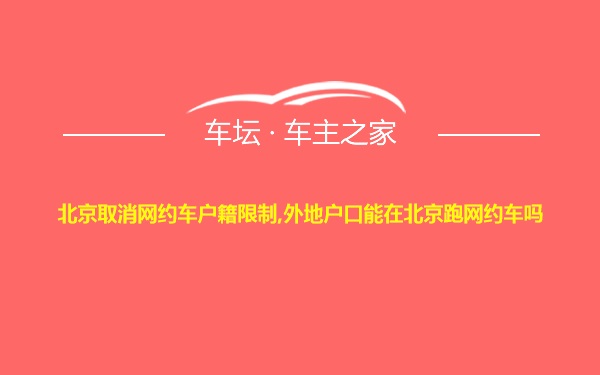 北京取消网约车户籍限制,外地户口能在北京跑网约车吗