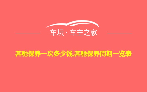 奔驰保养一次多少钱,奔驰保养周期一览表