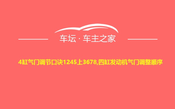 4缸气门调节口诀1245上3678,四缸发动机气门调整顺序