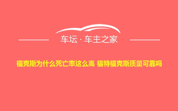 福克斯为什么死亡率这么高 福特福克斯质量可靠吗