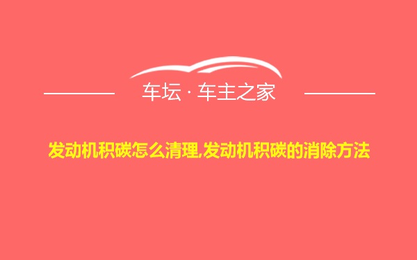 发动机积碳怎么清理,发动机积碳的消除方法