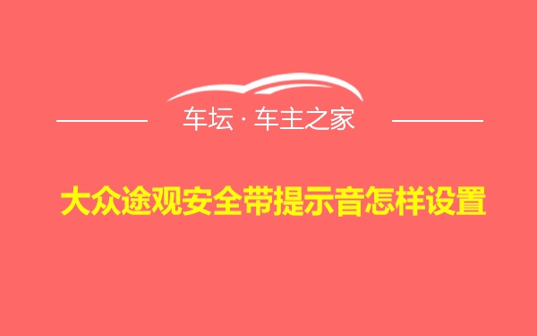 大众途观安全带提示音怎样设置