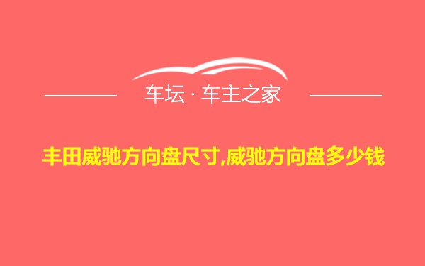 丰田威驰方向盘尺寸,威驰方向盘多少钱