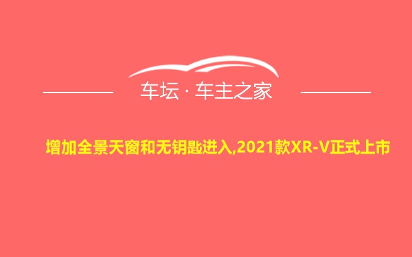 增加全景天窗和无钥匙进入,2021款XR-V正式上市