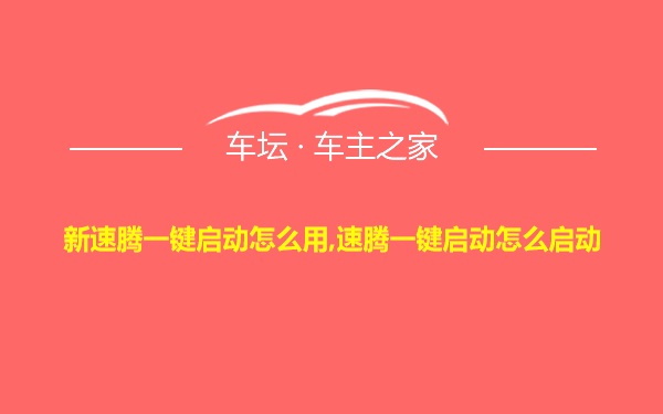 新速腾一键启动怎么用,速腾一键启动怎么启动