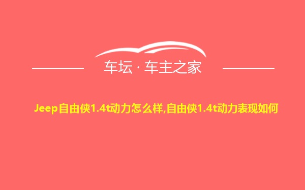 Jeep自由侠1.4t动力怎么样,自由侠1.4t动力表现如何