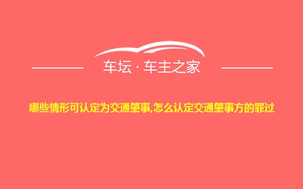 哪些情形可认定为交通肇事,怎么认定交通肇事方的罪过