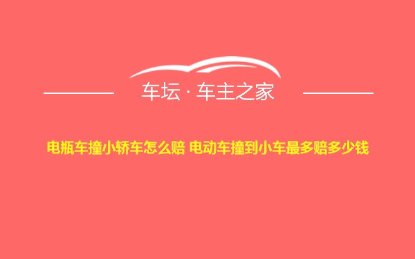 电瓶车撞小轿车怎么赔 电动车撞到小车最多赔多少钱