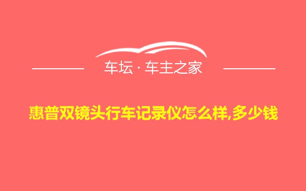 惠普双镜头行车记录仪怎么样,多少钱