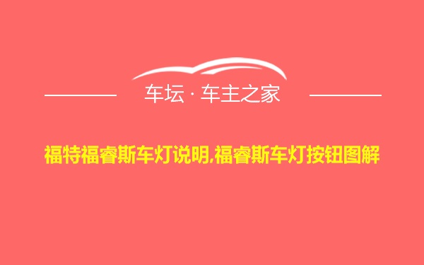 福特福睿斯车灯说明,福睿斯车灯按钮图解