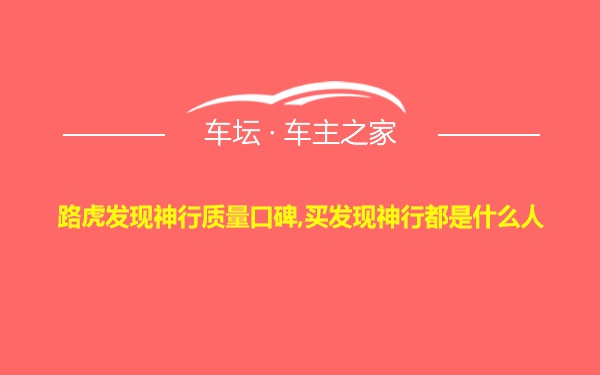 路虎发现神行质量口碑,买发现神行都是什么人