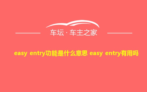 easy entry功能是什么意思 easy entry有用吗