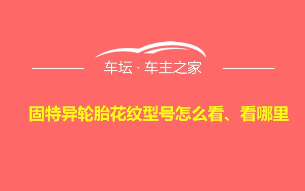 固特异轮胎花纹型号怎么看、看哪里