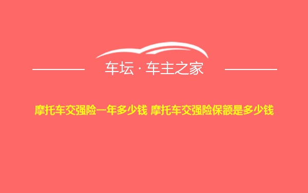 摩托车交强险一年多少钱 摩托车交强险保额是多少钱