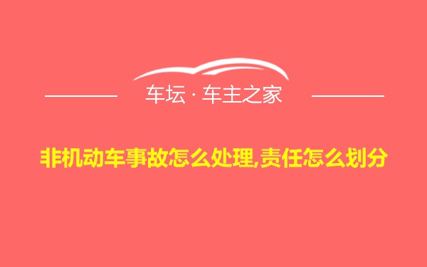 非机动车事故怎么处理,责任怎么划分