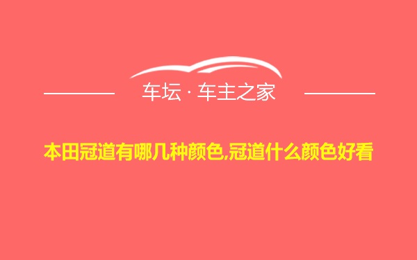 本田冠道有哪几种颜色,冠道什么颜色好看