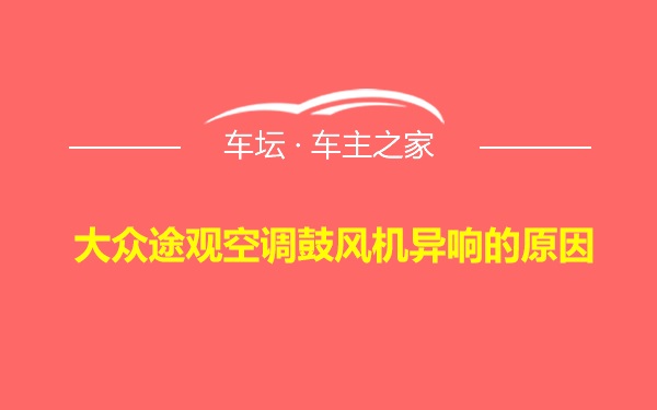 大众途观空调鼓风机异响的原因