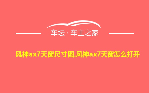 风神ax7天窗尺寸图,风神ax7天窗怎么打开