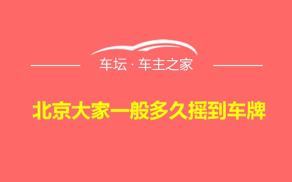 北京大家一般多久摇到车牌