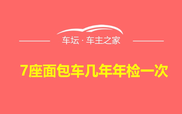 7座面包车几年年检一次