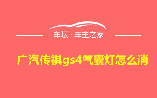 广汽传祺gs4气囊灯怎么消