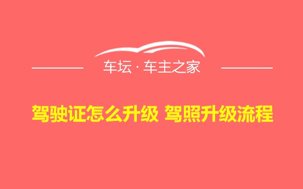 驾驶证怎么升级 驾照升级流程