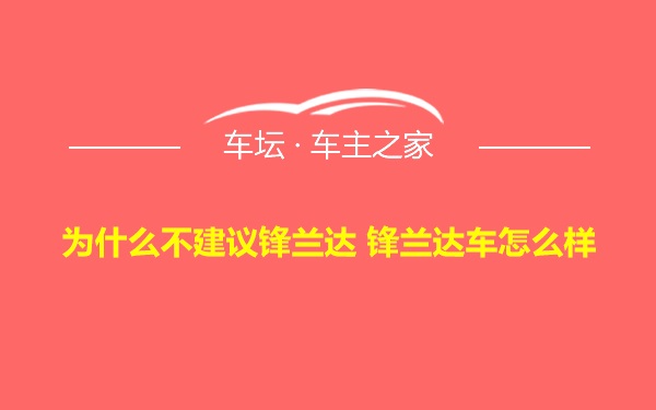 为什么不建议锋兰达 锋兰达车怎么样