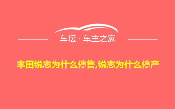 丰田锐志为什么停售,锐志为什么停产